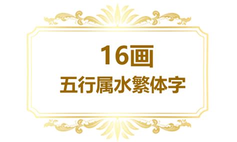 16劃字|16画的字